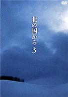 北の国から　Ｖｏｌ．３