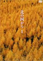 北の国から　Ｖｏｌ．１
