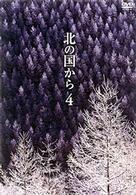 北の国から　Ｖｏｌ．４