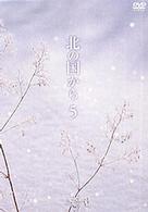北の国から　Ｖｏｌ．５