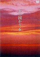 北の国から　Ｖｏｌ．６