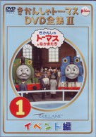 きかんしゃトーマス　ＤＶＤ全集Ⅱ　ＶＯＬ．１