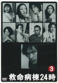 救命病棟２４時　３
