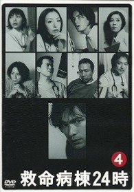 救命病棟２４時　４