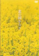 北の国から　Ｖｏｌ．７