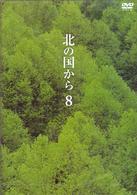北の国から　Ｖｏｌ．８