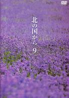 北の国から　Ｖｏｌ．９