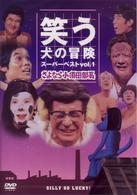 笑う犬の冒険　スーパーベストＶｏｌ．１　さよなら小須田部長