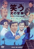 笑う犬の冒険　スーパーベストＶｏｌ．３