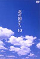 北の国から　Ｖｏｌ．１０
