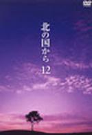 北の国から　Ｖｏｌ．１２