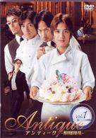 アンティーク～西洋骨董洋菓子店～　１