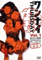 ワンナイ　ＴＨＵＲＳＤＡＹ　Ｖｏｌ．１