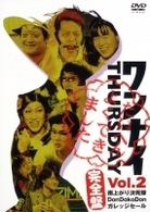 ワンナイ　ＴＨＵＲＳＤＡＹ　Ｖｏｌ．２
