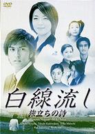 白線流し　旅立ちの詩