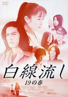 白線流し　十九の春