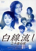 白線流し　二十歳の風