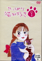 やっぱり猫が好き（１）