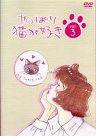 やっぱり猫が好き（３）