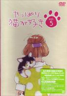 やっぱり猫が好き（５）