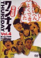 ワンナイＴＨＵＲＳＤＡＹ　Ｖｏｌ．４