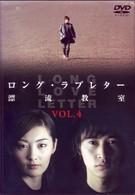 ロング・ラブレター～漂流教室～　Ｖｏｌ．４