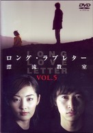 ロング・ラブレター～漂流教室～　Ｖｏｌ．５