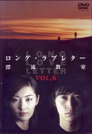ロング・ラブレター～漂流教室～　Ｖｏｌ．６