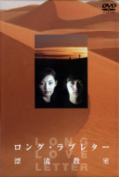 ロング・ラブレター～漂流教室～　ＤＶＤ－ＢＯＸ
