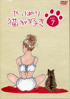 やっぱり猫が好き（７）