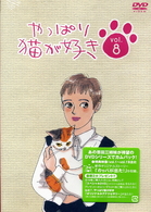 やっぱり猫が好き（８）