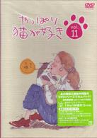 やっぱり猫が好き（１１）