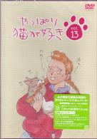 やっぱり猫が好き（１３）