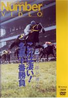 これは凄い！　名馬十番勝負