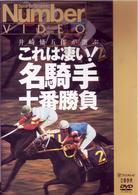 これは凄い！　名騎手十番勝負