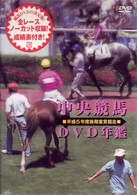 中央競馬ＤＶＤ年鑑　平成５年度後期重賞競走