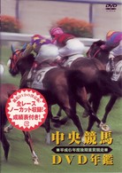 中央競馬ＤＶＤ年鑑　平成６年度後期重賞競走