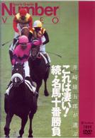 これは凄い！　続・名馬十番勝負