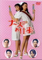 ナースのお仕事１　ＤＶＤ－ＢＯＸ