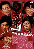 エブナイ　ＴＨＵＲＳＤＡＹ　２０００