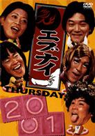 エブナイ　ＴＨＵＲＳＤＡＹ　２００１