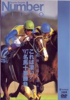 これは凄い！　’９７名馬十番勝負