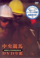 中央競馬ＤＶＤ年鑑　昭和６３年度後期重賞競走
