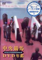 中央競馬ＤＶＤ年鑑　平成元年度前期重賞競走