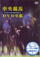 中央競馬ＤＶＤ年鑑　平成元年度後期重賞競走