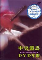 中央競馬ＤＶＤ年鑑　平成２年度前期重賞競走