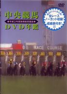 中央競馬ＤＶＤ年鑑　平成２年度後期重賞競走