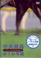 中央競馬ＤＶＤ年鑑　平成３年度後期重賞競走