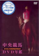 中央競馬ＤＶＤ年鑑　平成４年度前期重賞競走