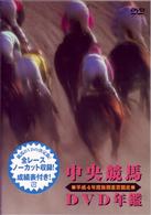 中央競馬ＤＶＤ年鑑　平成４年度後期重賞競走
